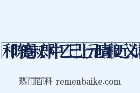 和陈蹇叔郎中乙巳上元晴和近义词是什么意思的图片